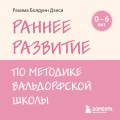 Раннее развитие по методике Вальдорфской школы. От 0 до 6 лет