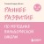 Раннее развитие по методике Вальдорфской школы. От 0 до 6 лет