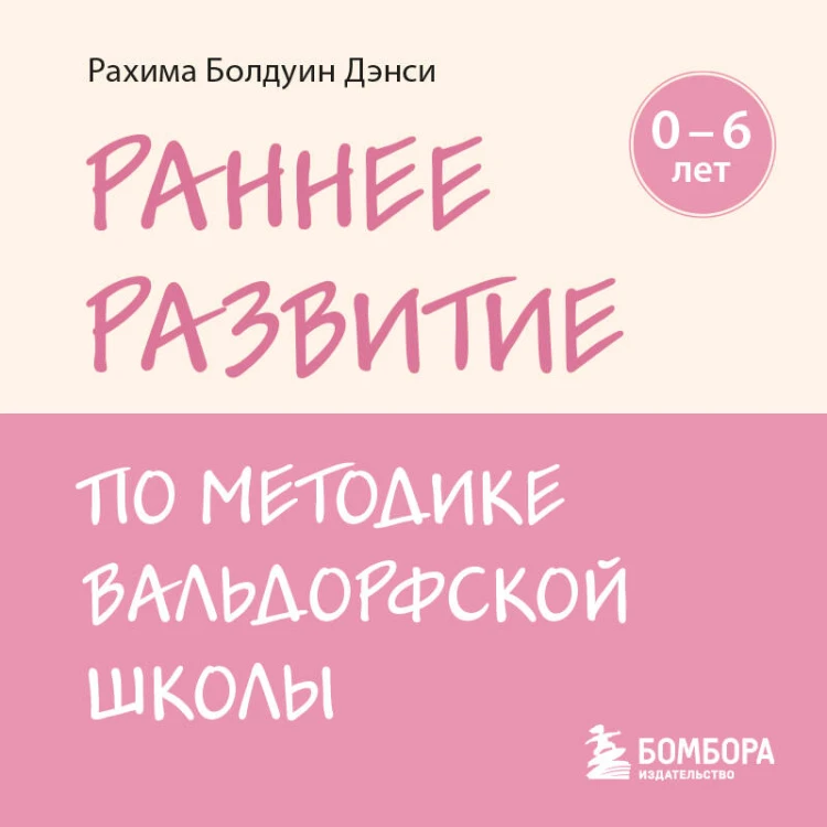 Раннее развитие по методике Вальдорфской школы. От 0 до 6 лет