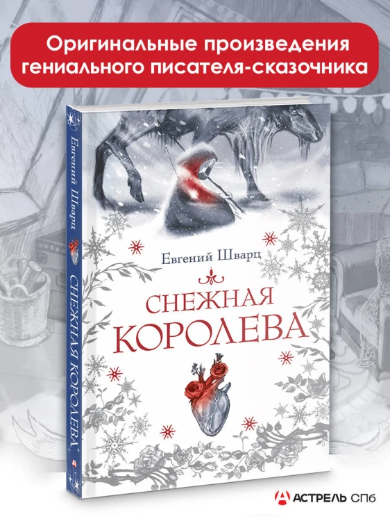 Снежная королева