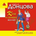 Коза и семеро волчат