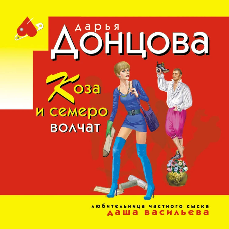 Коза и семеро волчат