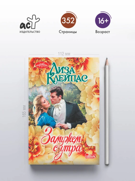 Замужем с утра