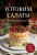 Готовим салаты. Сборник лучших рецептов