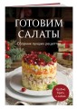 Готовим салаты. Сборник лучших рецептов