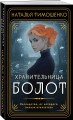 Хранительница болот