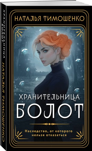 Хранительница болот