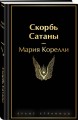 Скорбь Сатаны