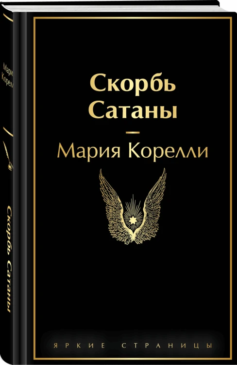 Скорбь Сатаны