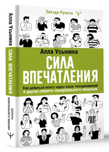 Сила впечатления. Как добиться всего через язык телодвижений и другие секреты невербального общения