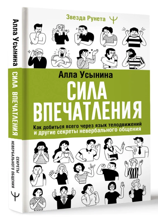 Сила впечатления. Как добиться всего через язык телодвижений и другие секреты невербального общения