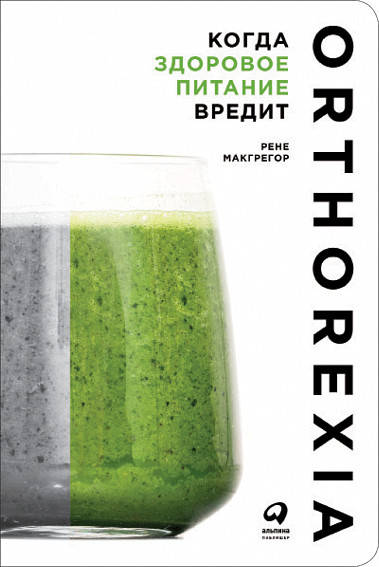 Когда здоровое питание вредит: Орторексия (обложка)