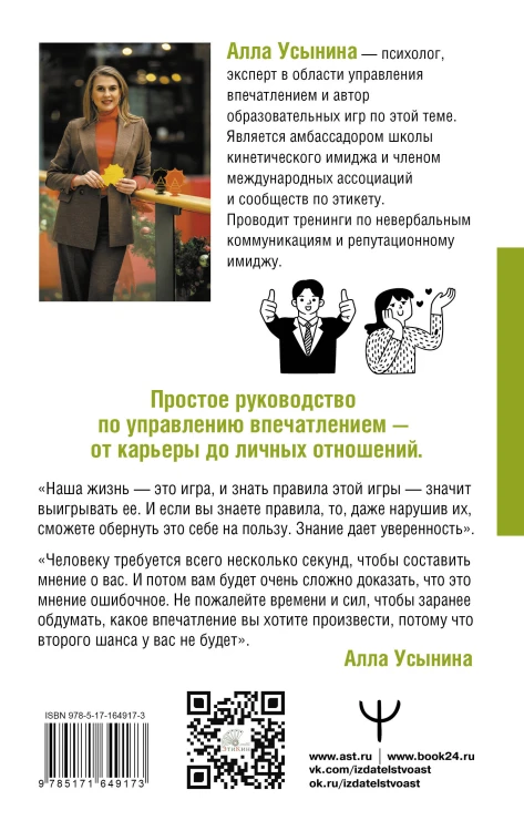 Сила впечатления. Как добиться всего через язык телодвижений и другие секреты невербального общения