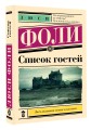Список гостей