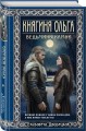 Княгиня Ольга. Ведьмины камни