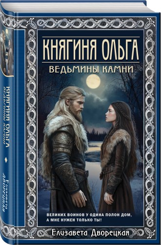 Княгиня Ольга. Ведьмины камни