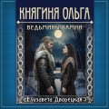 Княгиня Ольга. Ведьмины камни