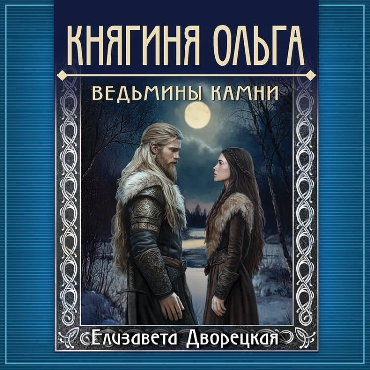 Княгиня Ольга. Ведьмины камни
