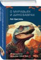 О муравьях и динозаврах