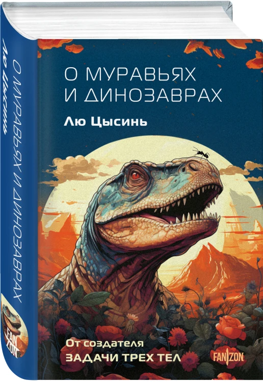 О муравьях и динозаврах
