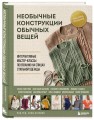 Необычные конструкции обычных вещей. Интерактивные мастер-классы по вязанию на спицах стильной одежды