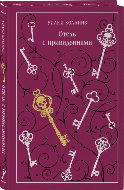 Отель с привидениями
