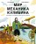 Мир механика Кулибина : Человек, который умел всё на свете