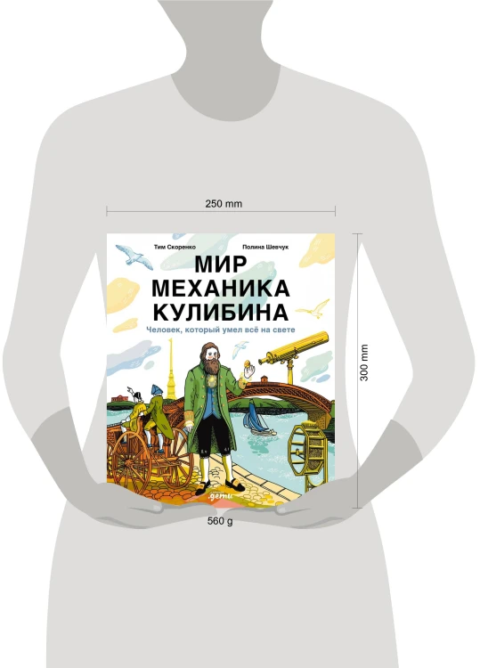 Мир механика Кулибина : Человек, который умел всё на свете