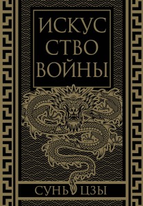 Искусство войны. Коллекционное иллюстрированное издание