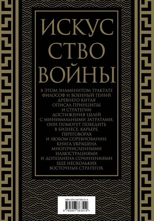 Искусство войны. Коллекционное иллюстрированное издание