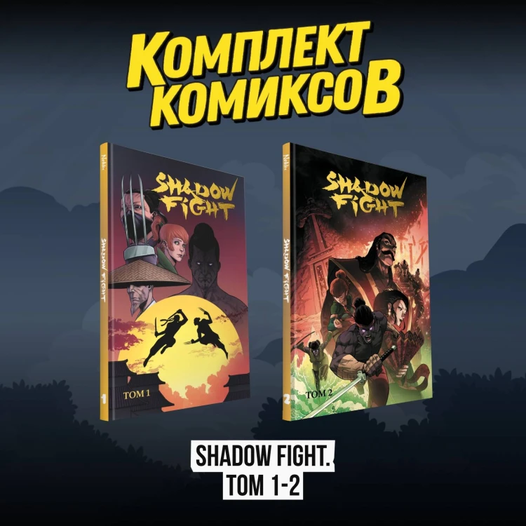 Комплект комиксов "Shadow Fight. Том 1-2"