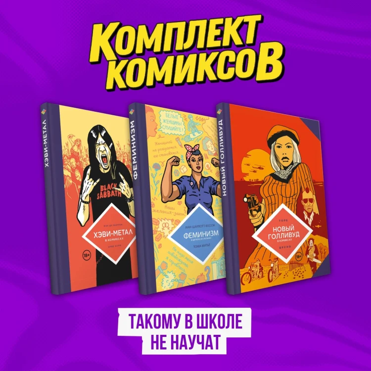 Комплект комиксов "Такому в школе не научат"