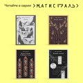 Набор "Создатели и их Создания (комплект из 2 книг: Франкенштейн и Голем)