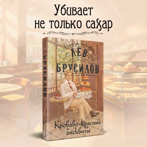 Комплект из 2-х книг. Происшествие в городе Т. (#1) + Кроваво-красные бисквиты (#2)