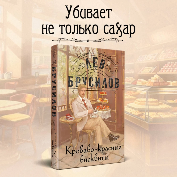 Комплект из 2-х книг. Происшествие в городе Т. (#1) + Кроваво-красные бисквиты (#2)