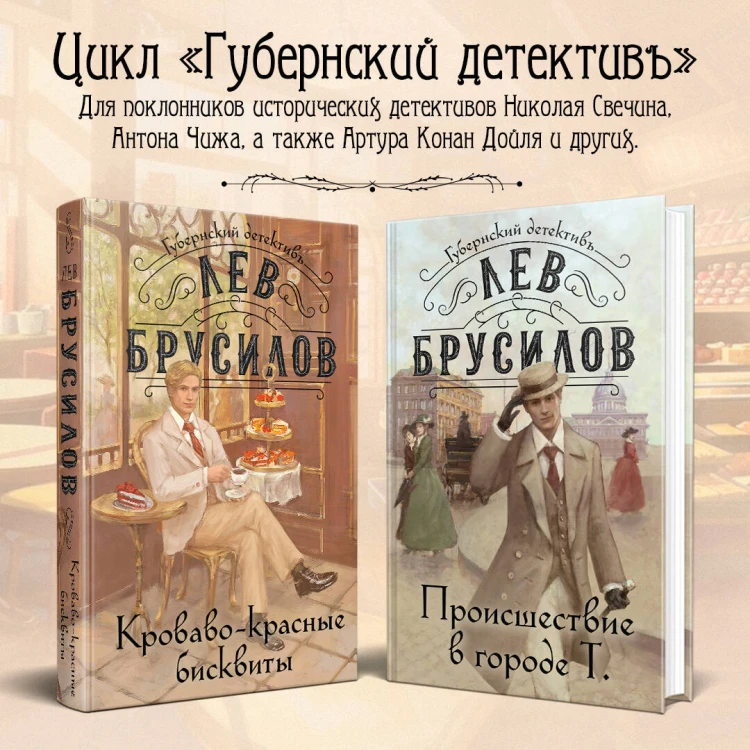 Комплект из 2-х книг. Происшествие в городе Т. (#1) + Кроваво-красные бисквиты (#2)