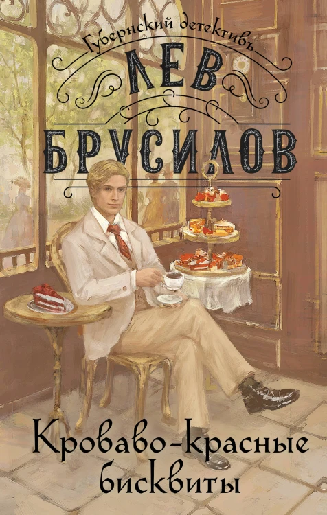 Комплект из 2-х книг. Происшествие в городе Т. (#1) + Кроваво-красные бисквиты (#2)