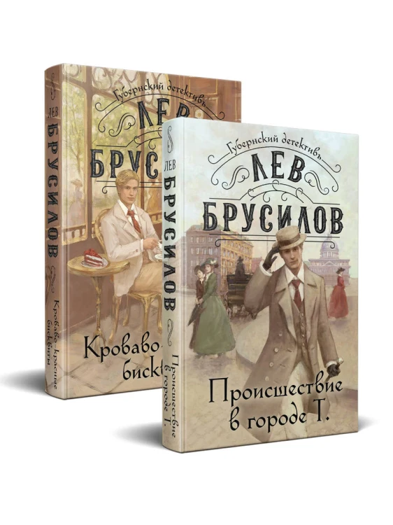 Комплект из 2-х книг. Происшествие в городе Т. (#1) + Кроваво-красные бисквиты (#2)
