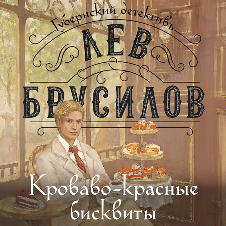 Комплект из 2-х книг. Происшествие в городе Т. (#1) + Кроваво-красные бисквиты (#2)