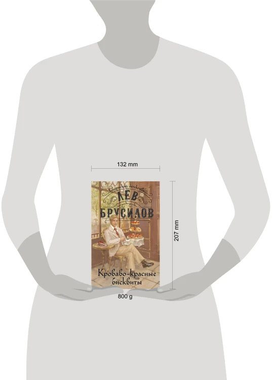 Комплект из 2-х книг. Происшествие в городе Т. (#1) + Кроваво-красные бисквиты (#2)