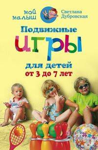 Подвижные игры для детей от 3 до 7 лет