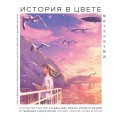 История в цвете. Руководство по созданию ярких иллюстраций от ведущих художников Японии, Южной Кореи и Китая