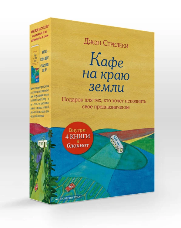 Подарочный набор. Кафе на краю земли (4 книги+блокнот)