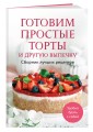 Готовим простые торты и другую выпечку. Сборник лучших рецептов