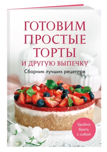 Готовим простые торты и другую выпечку. Сборник лучших рецептов