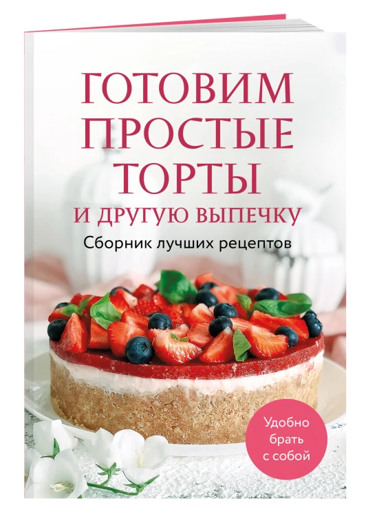 Готовим простые торты и другую выпечку. Сборник лучших рецептов