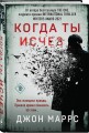 Когда ты исчез (формат клатчбук)