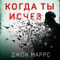 Когда ты исчез (формат клатчбук)