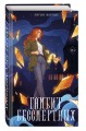 Гамбит Бессмертных (#2)
