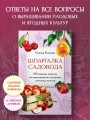 Шпаргалка садовода. 100 главных советов по выращиванию плодовых и ягодных культур